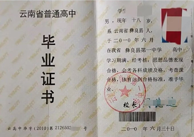 洪山云南省彝良县第一中学高中毕业证样本