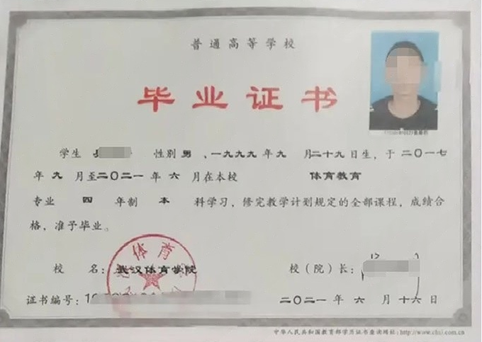 武汉体育学院2021年普通全日制本科毕业证书样本图片（体育教育）