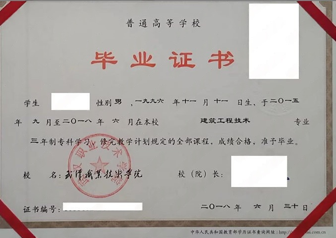 武汉职业技术学院2018年普通全日制专科毕业证书样本图片（建筑工程技术）