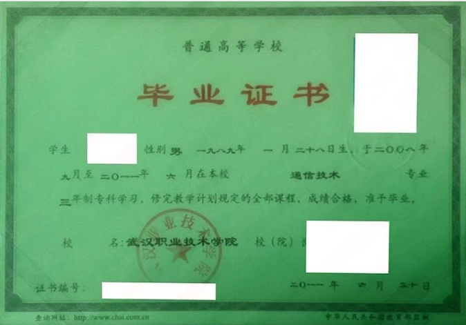 武汉职业技术学院2011年普通全日制专科毕业证书样本图片（通信技术）