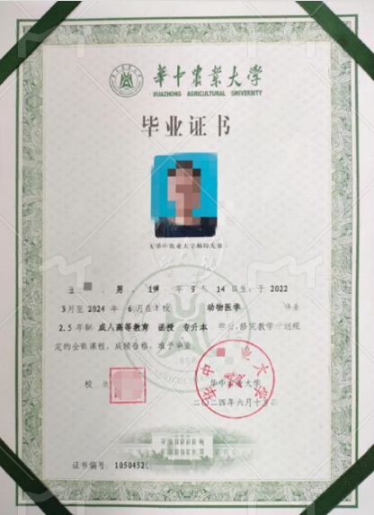 华中农业大学2024年函授专升本科毕业证书样本图片(动物医学) 华中农业大学2024年函授专升本科毕业证书样本图片(动物医学)