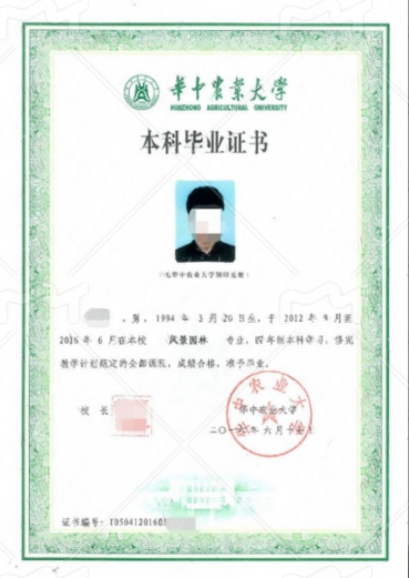 华中农业大学2016年普通全日制本科毕业证书样本图片(风景园林) 华中农业大学2016年普通全日制本科毕业证书样本图片(风景园林)